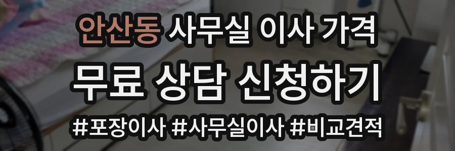안산동 사무실 이사 가격
