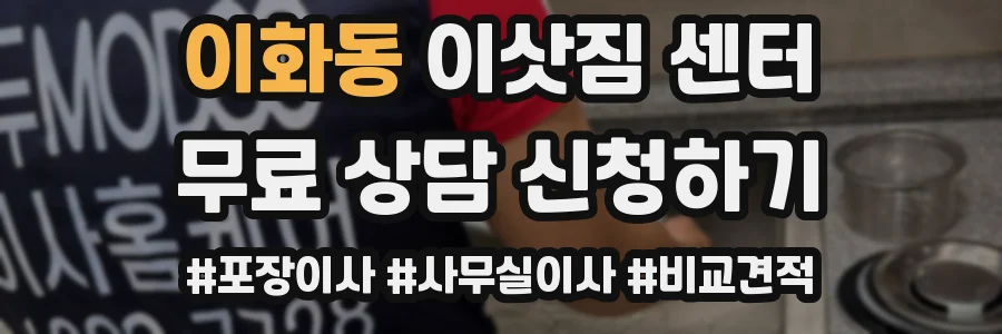 이화동 이삿짐 센터