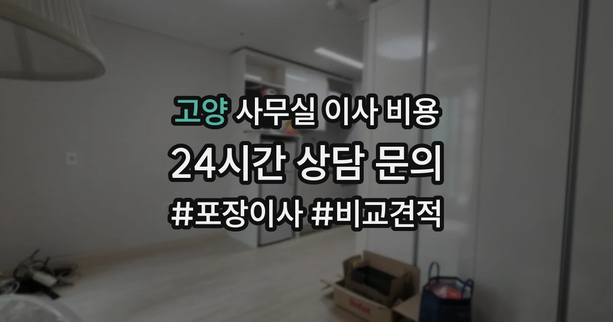 고양 사무실 이사 비용