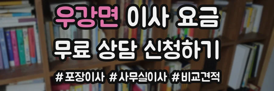 우강면 이사 요금