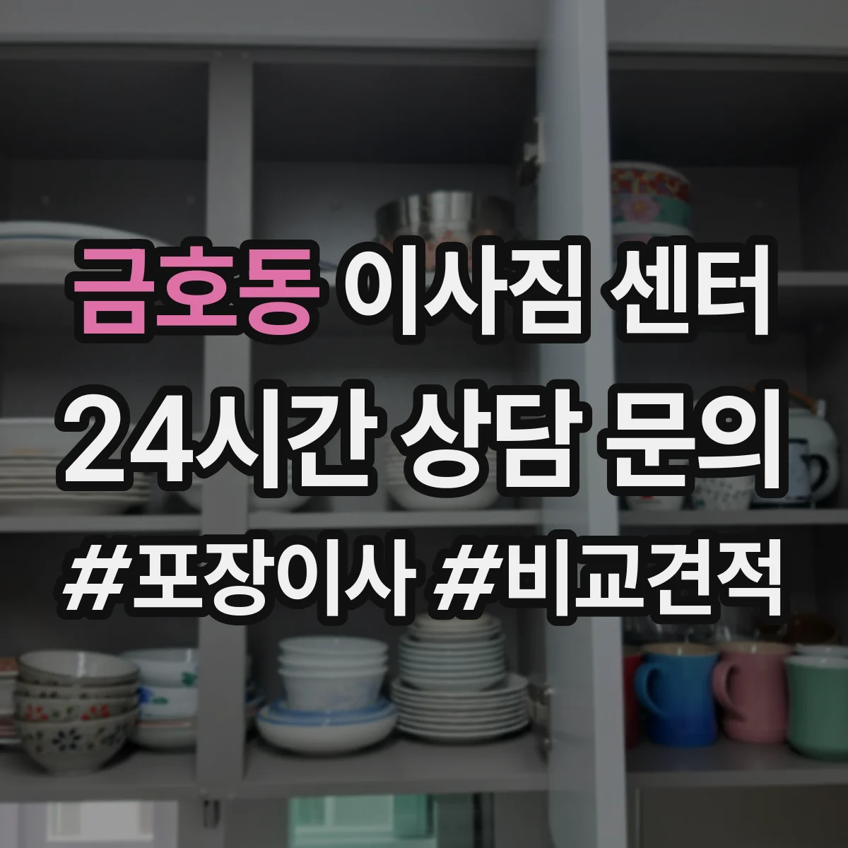 금호동 이사짐 센터