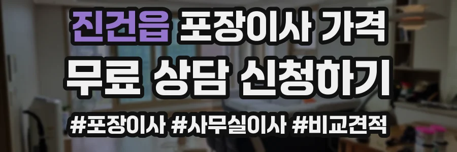 진건읍 포장이사 가격