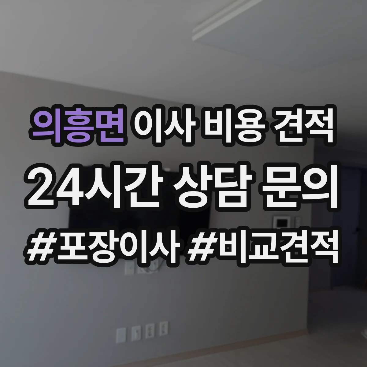 의흥면 이사 비용 견적