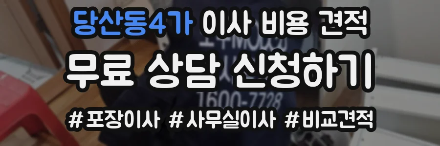 당산동4가 이사 비용 견적