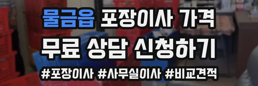 물금읍 포장이사 가격
