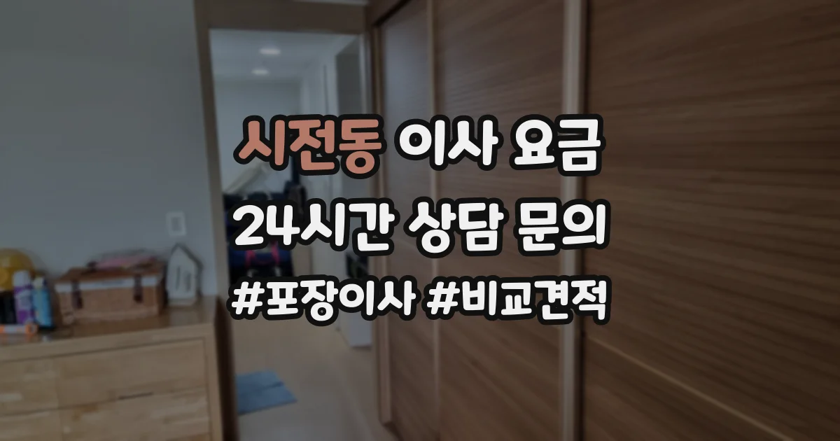 시전동 이사 요금