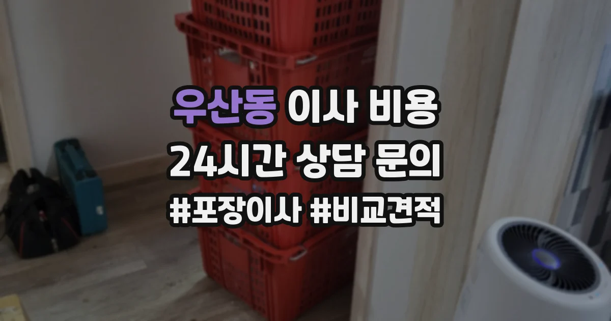 우산동 이사 비용