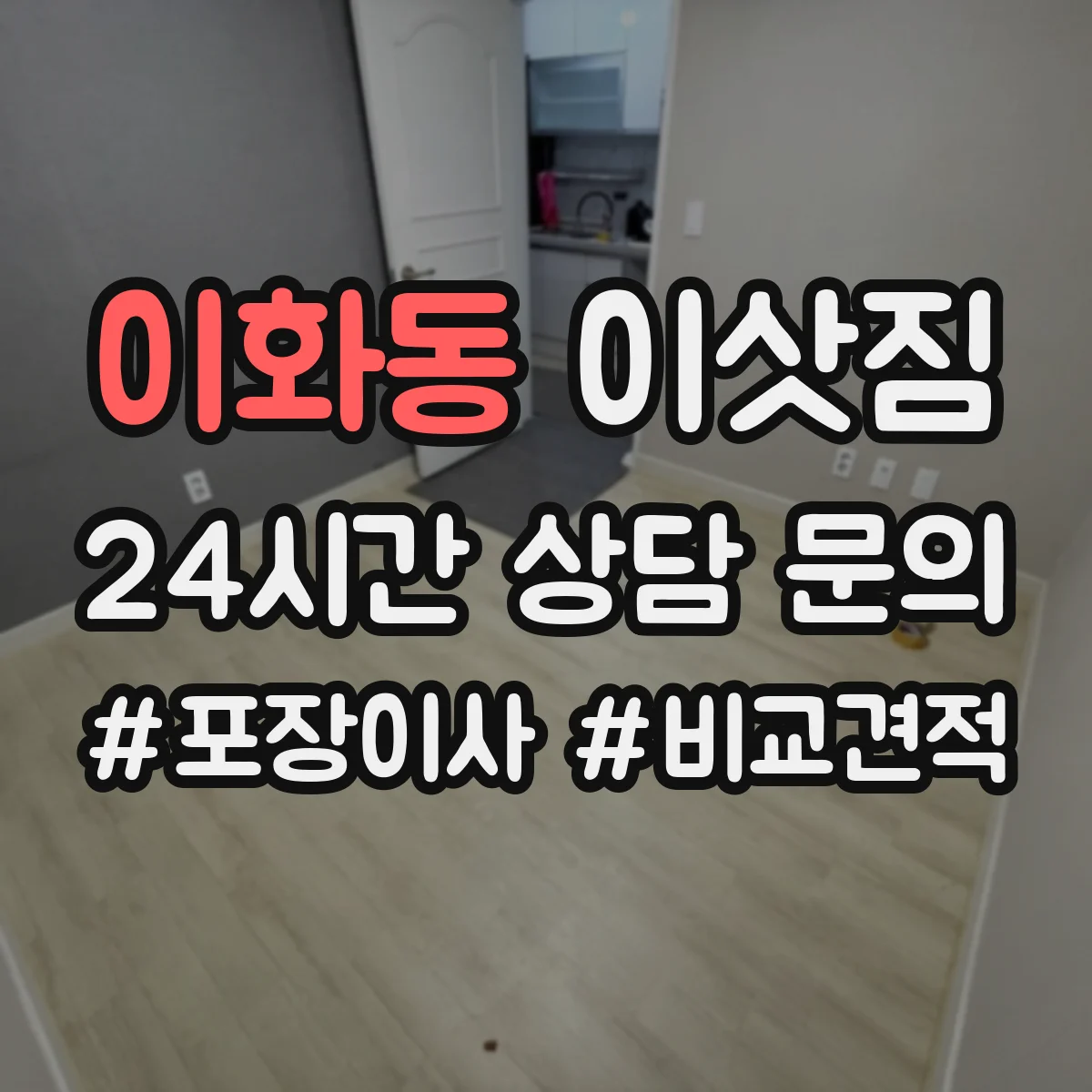 이화동 이삿짐