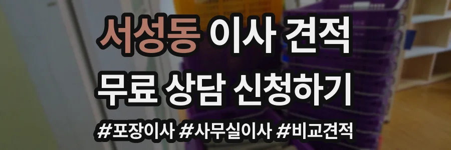 서성동 이사 견적