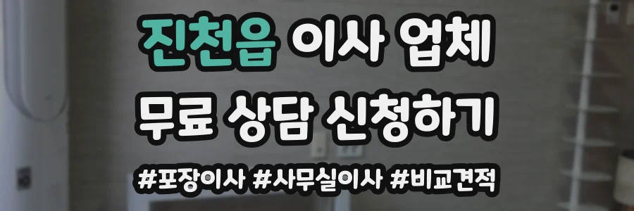 진천읍 이사 업체