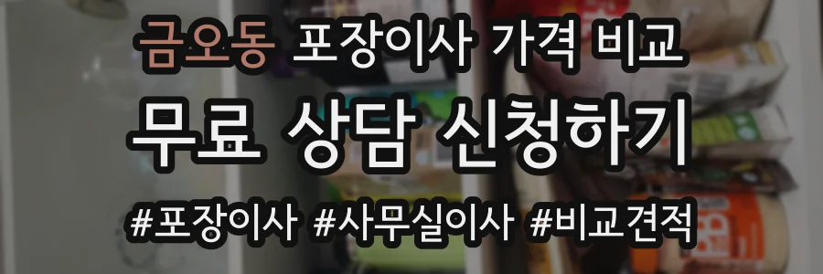 금오동 포장이사 가격 비교