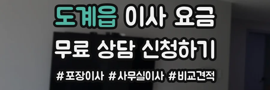 도계읍 이사 요금