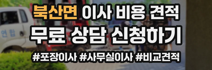 북산면 이사 비용 견적