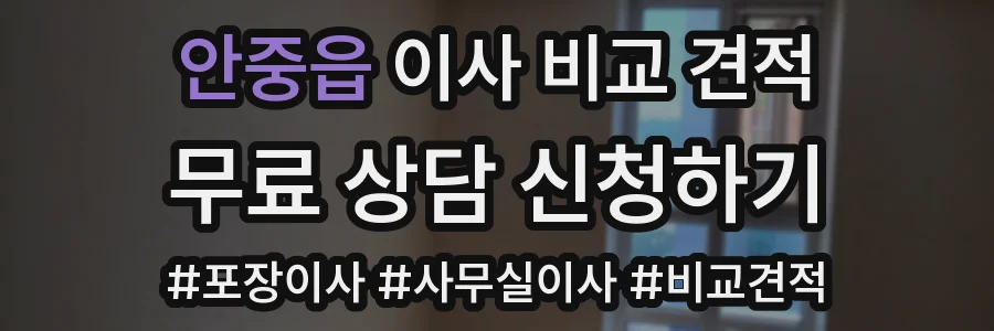 안중읍 이사 비교 견적