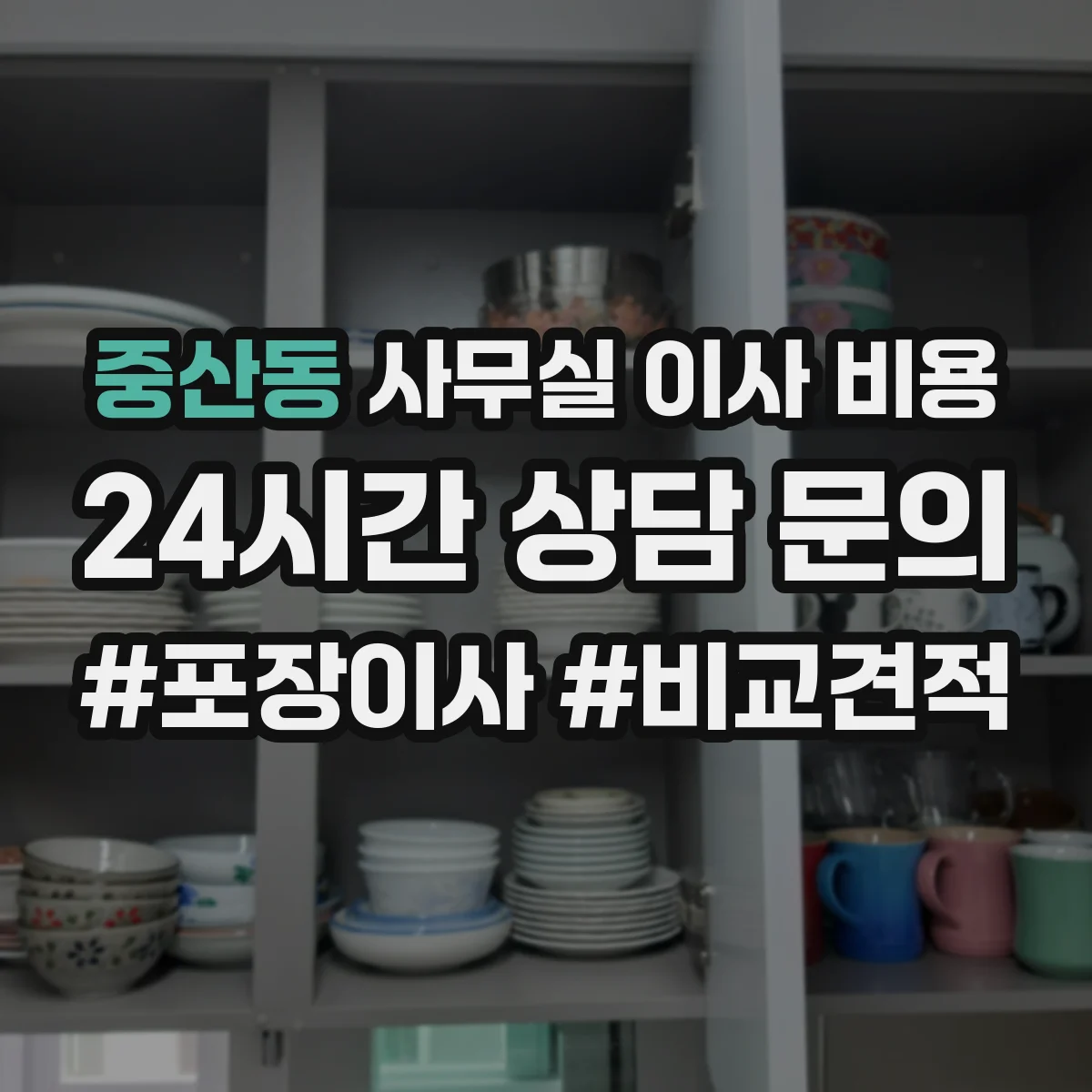 중산동 사무실 이사 비용