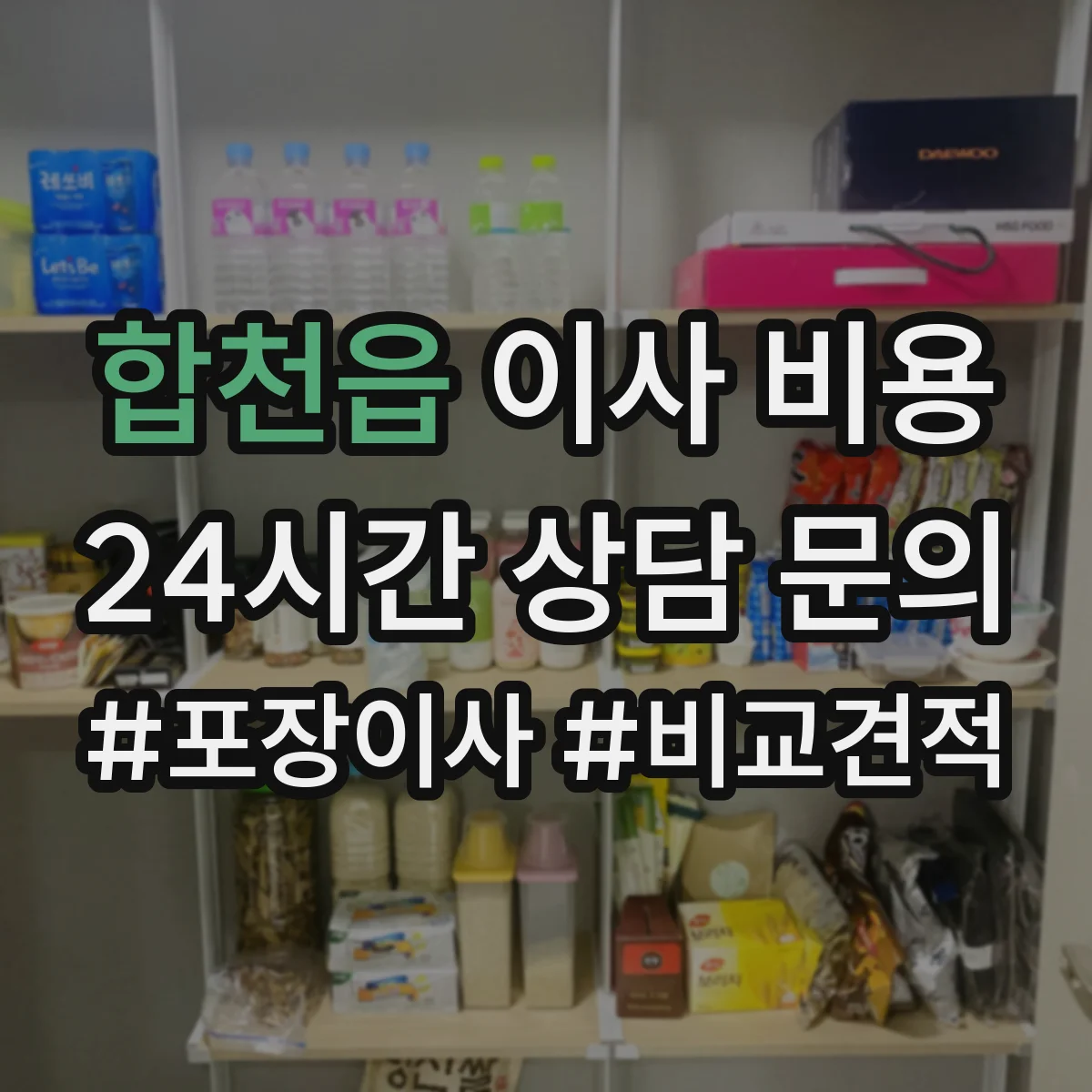 합천읍 이사 비용