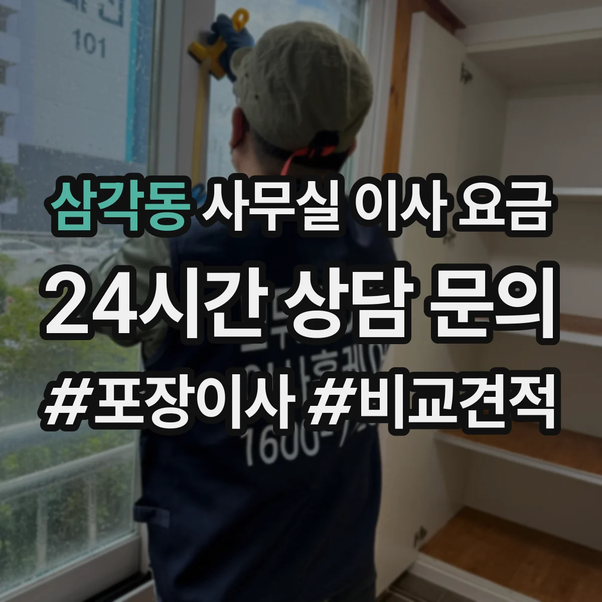 삼각동 사무실 이사 요금