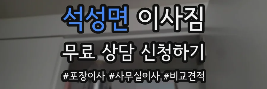 석성면 이사짐
