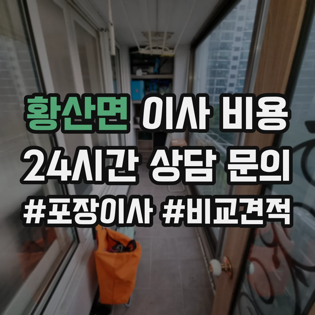 황산면 이사 비용