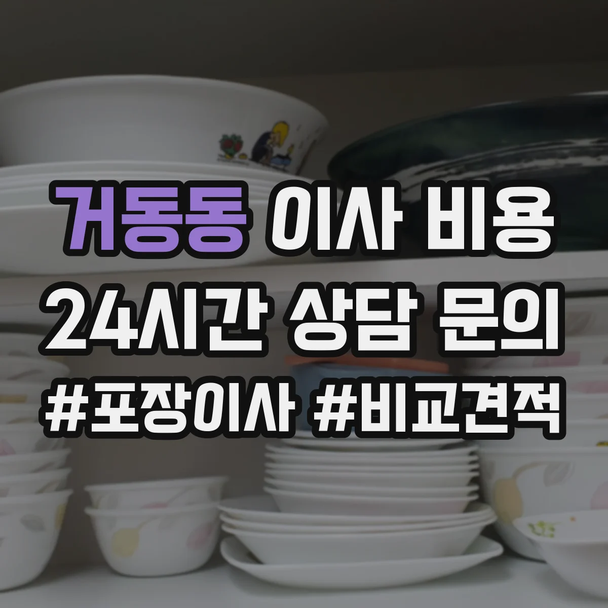 거동동 이사 비용