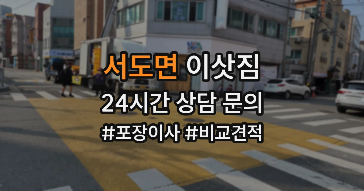 서도면 이삿짐
