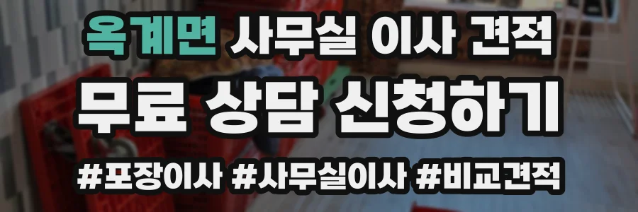옥계면 사무실 이사 견적