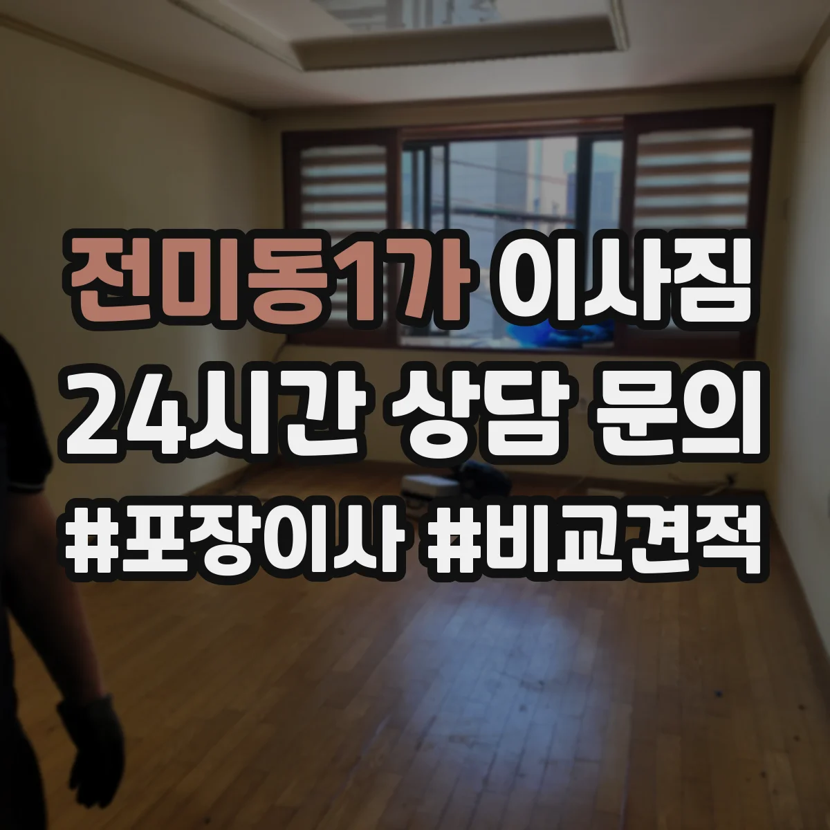 전미동1가 이사짐