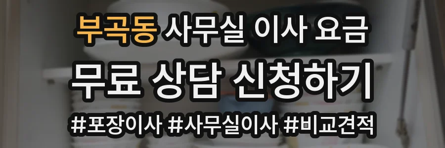 부곡동 사무실 이사 요금