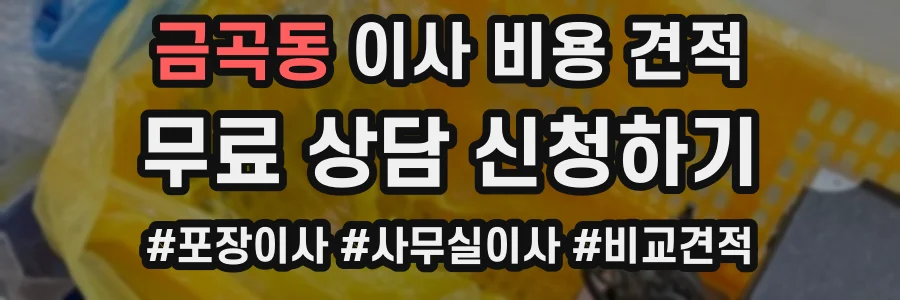 금곡동 이사 비용 견적