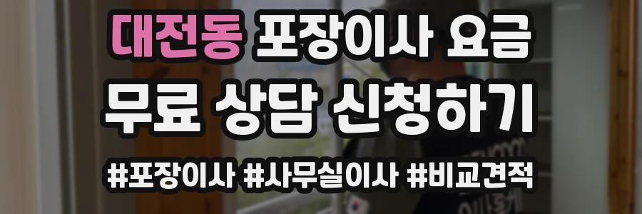 대전동 포장이사 요금