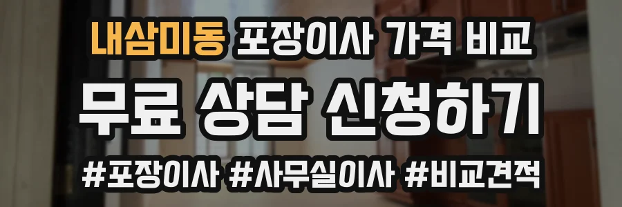 내삼미동 포장이사 가격 비교