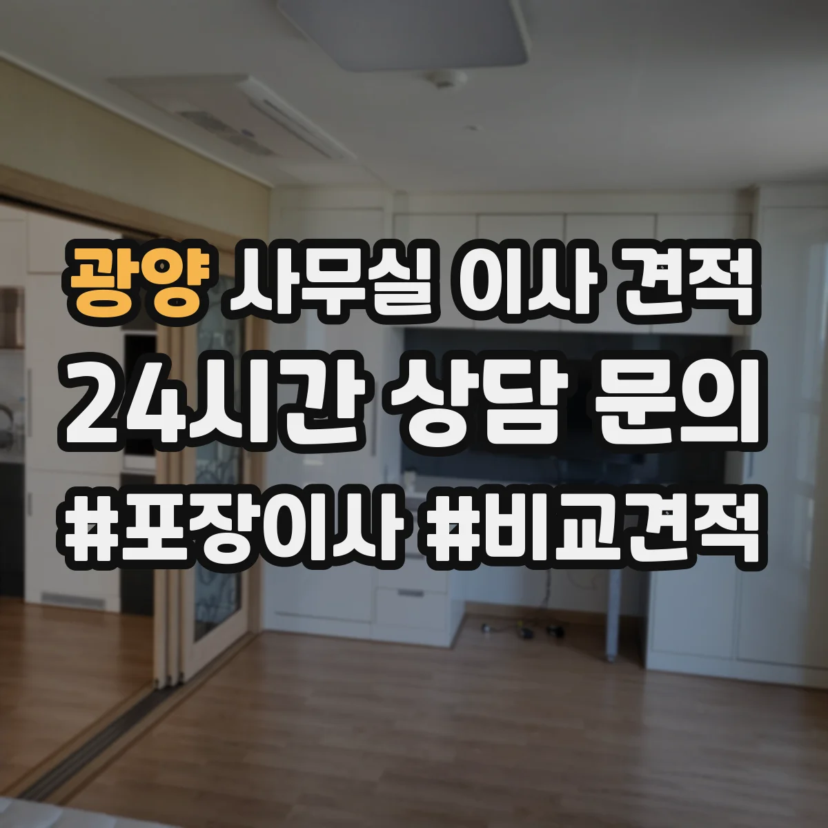 광양 사무실 이사 견적