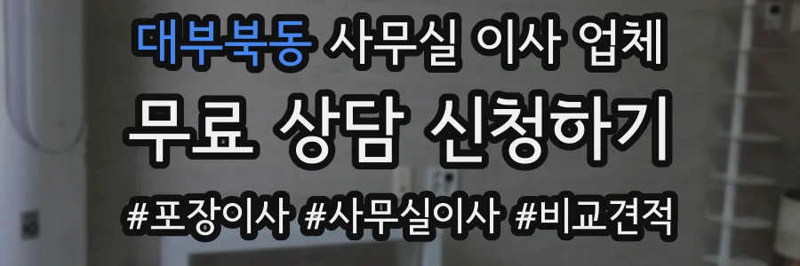 대부북동 사무실 이사 업체