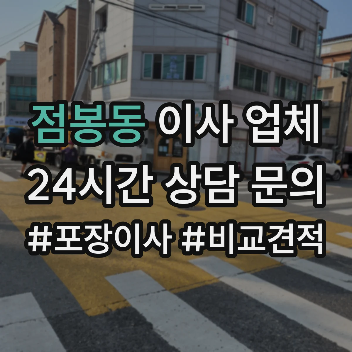점봉동 이사 업체