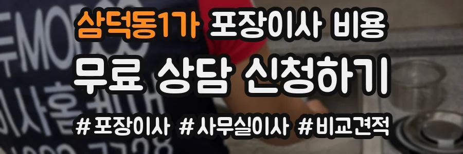 삼덕동1가 포장이사 비용