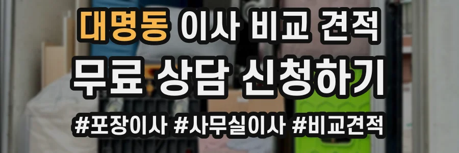 대명동 이사 비교 견적