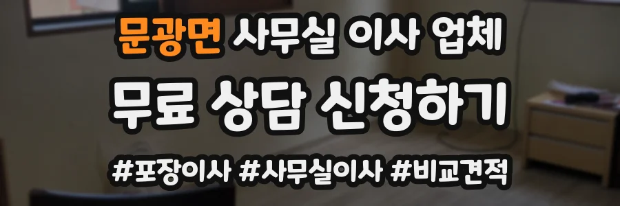 문광면 사무실 이사 업체