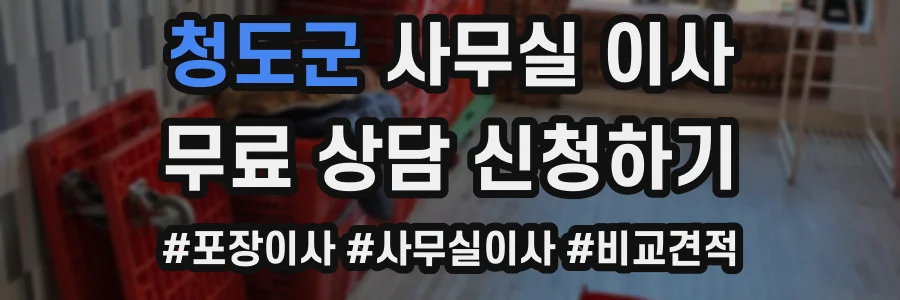 청도군 사무실 이사