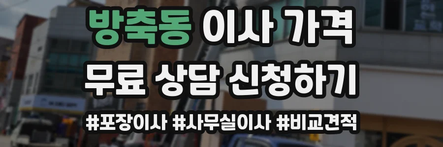 방축동 이사 가격