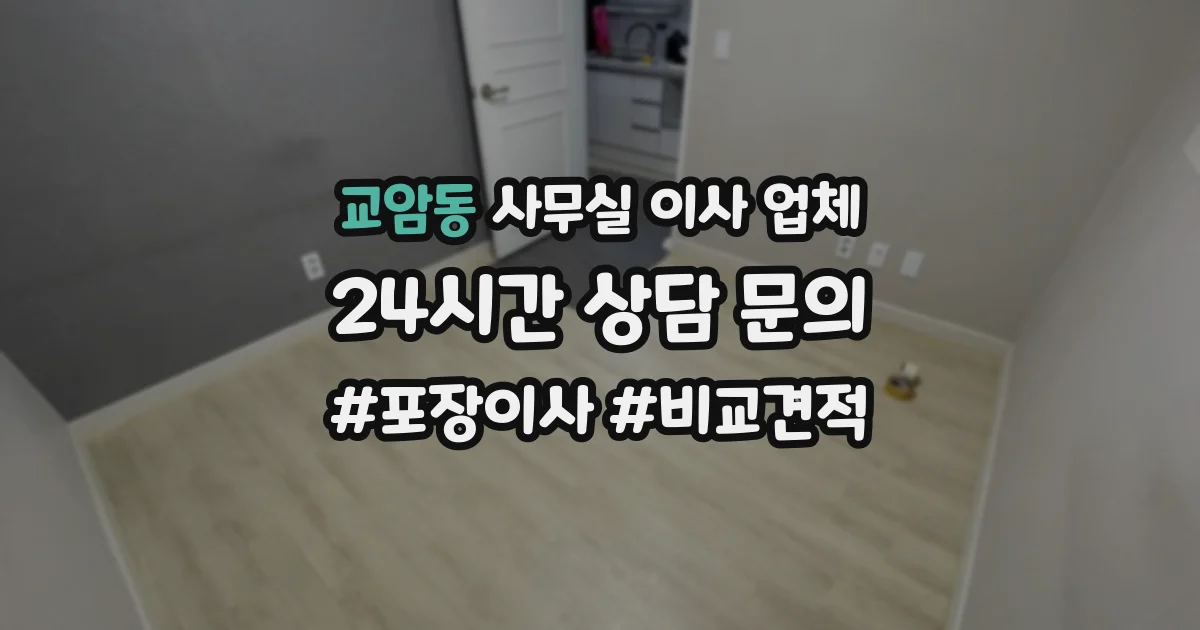 교암동 사무실 이사 업체