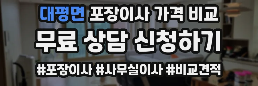 대평면 포장이사 가격 비교