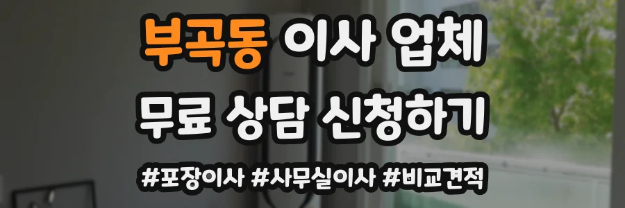 부곡동 이사 업체