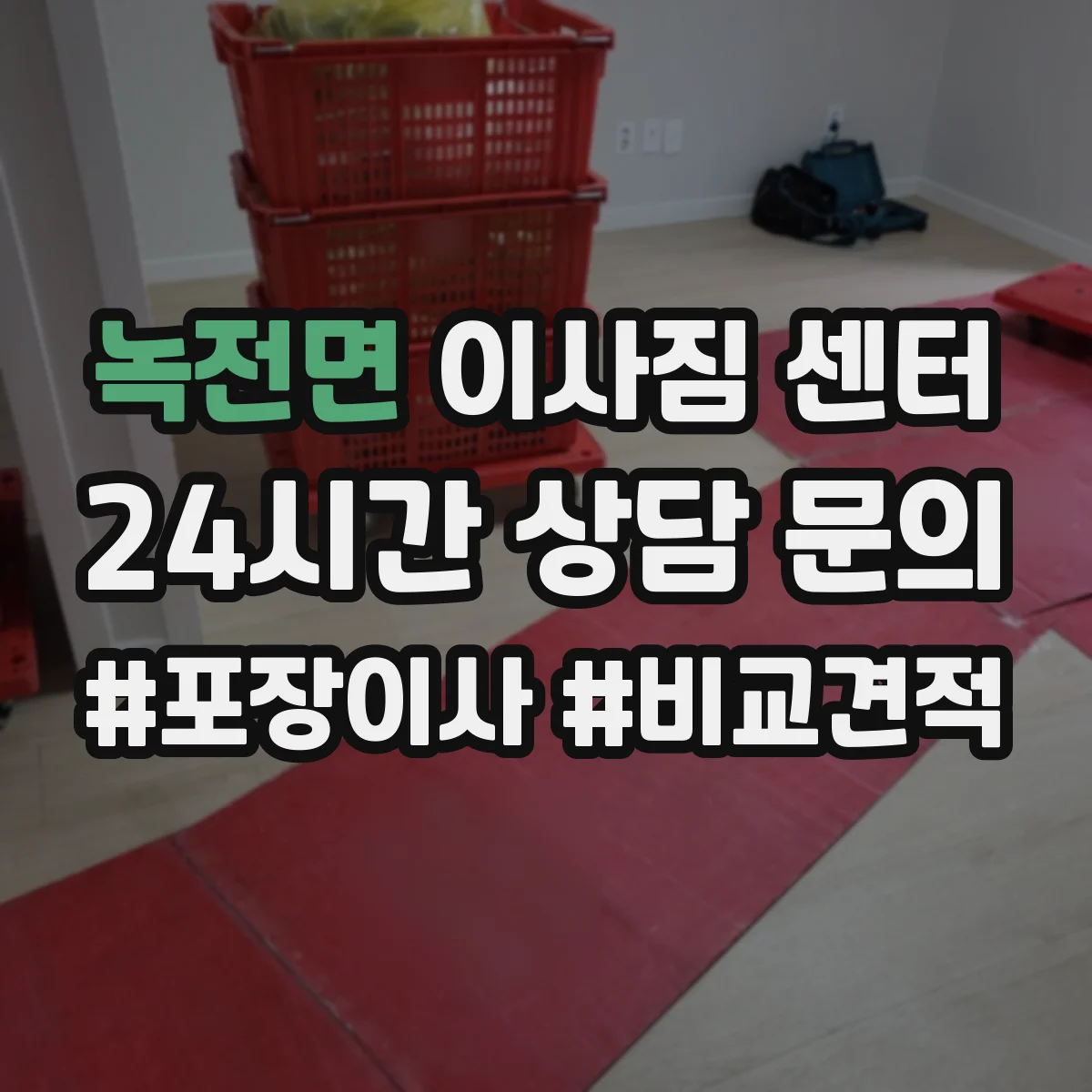 녹전면 이사짐 센터