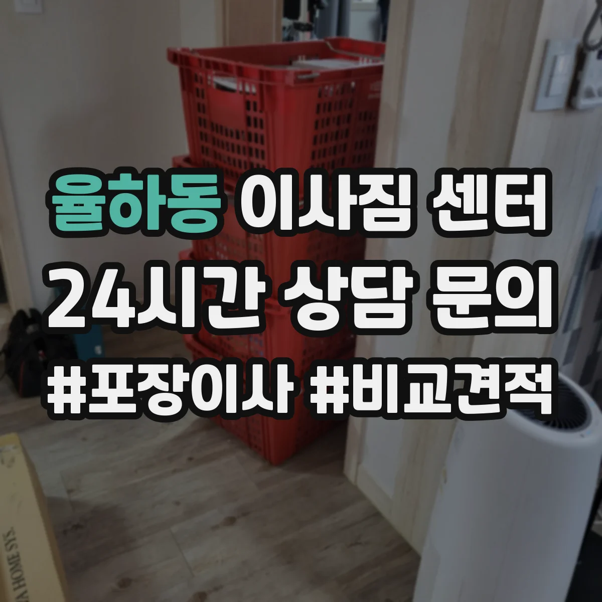 율하동 이사짐 센터