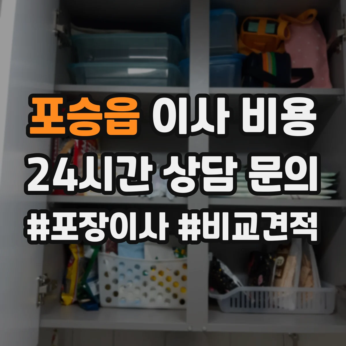 포승읍 이사 비용