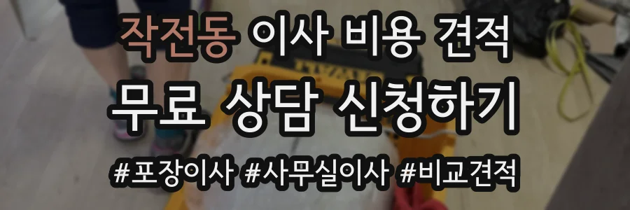작전동 이사 비용 견적