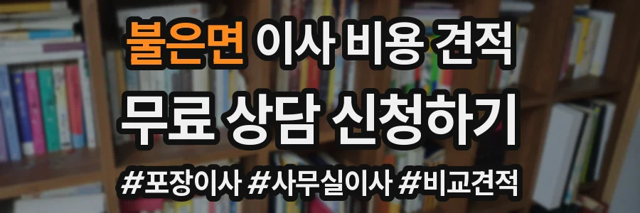 불은면 이사 비용 견적