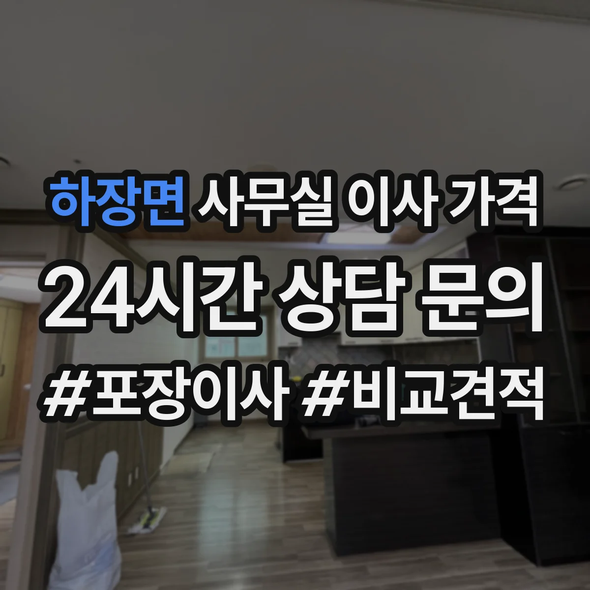 하장면 사무실 이사 가격