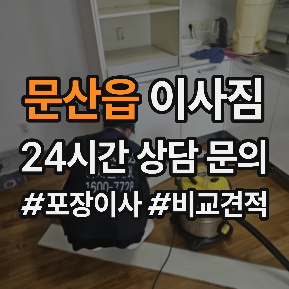 문산읍 이사짐