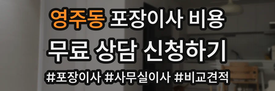 영주동 포장이사 비용
